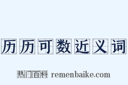 历历可数近义词是什么意思的图片